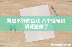 肾脏不好的症状 八个信号说明肾脏病了