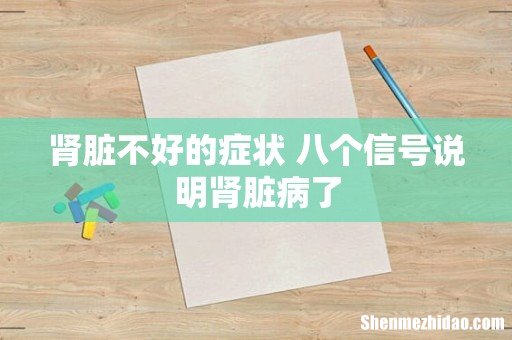 肾脏不好的症状 八个信号说明肾脏病了