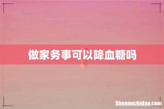 做家务事可以降血糖吗