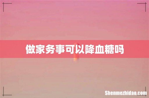 做家务事可以降血糖吗
