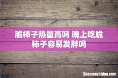 脆柿子热量高吗 晚上吃脆柿子容易发胖吗