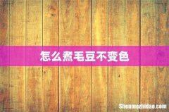 怎么煮毛豆不变色