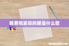 我要抱紧你的腰是什么歌