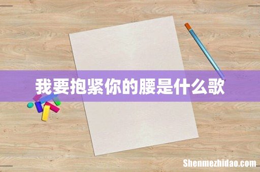 我要抱紧你的腰是什么歌