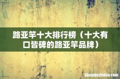 十大有口皆碑的路亚竿品牌 路亚竿十大排行榜