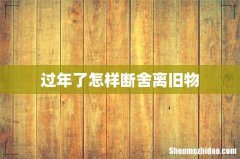 过年了怎样断舍离旧物