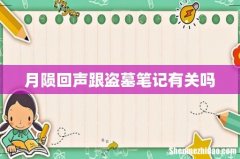 月陨回声跟盗墓笔记有关吗