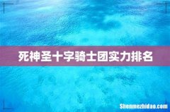 死神圣十字骑士团实力排名