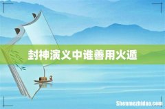 封神演义中谁善用火遁