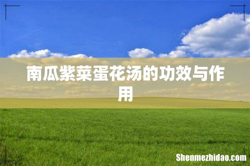 南瓜紫菜蛋花汤的功效与作用