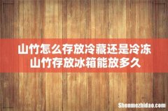 山竹怎么存放冷藏还是冷冻 山竹存放冰箱能放多久