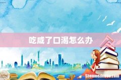 吃咸了口渴怎么办