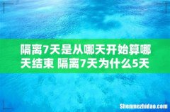 隔离7天是从哪天开始算哪天结束 隔离7天为什么5天就让走了