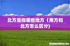 北方是指哪些地方（南方和北方怎么区分)