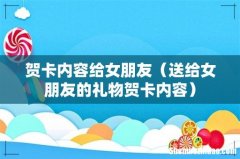 送给女朋友的礼物贺卡内容 贺卡内容给女朋友