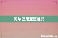 阿尔巴尼亚语难吗