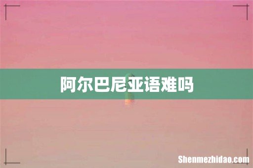 阿尔巴尼亚语难吗