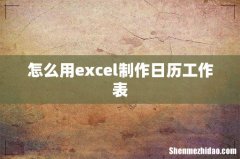 怎么用excel制作日历工作表