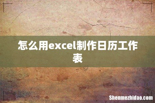 怎么用excel制作日历工作表