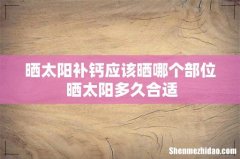 晒太阳补钙应该晒哪个部位 晒太阳多久合适