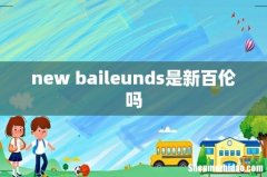 new baileunds是新百伦吗