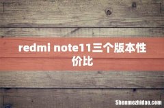 redmi note11三个版本性价比