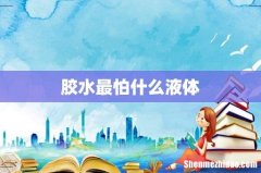 胶水最怕什么液体