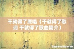 干就得了歌词 干就得了歌曲简介 干就得了原唱