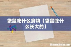 袋鼠吃什么长大的 袋鼠吃什么食物