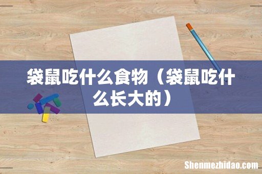 袋鼠吃什么长大的 袋鼠吃什么食物