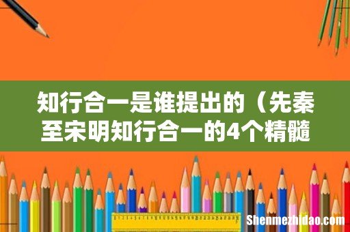 先秦至宋明知行合一的4个精髓 知行合一是谁提出的