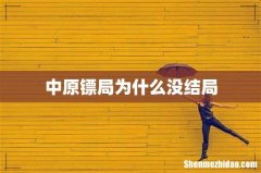 中原镖局为什么没结局