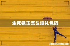 生死狙击怎么填礼包码