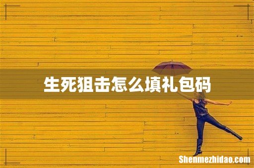 生死狙击怎么填礼包码