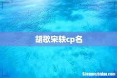 胡歌宋轶cp名