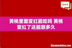 黄桃里面变红能吃吗 黄桃变红了还能放多久