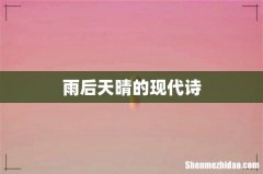 雨后天晴的现代诗