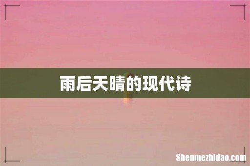雨后天晴的现代诗