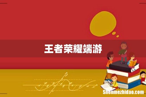 王者荣耀端游