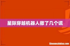 星际穿越机器人撒了几个谎