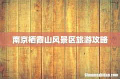 南京栖霞山风景区旅游攻略