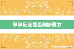 早孕反应能否判断男女