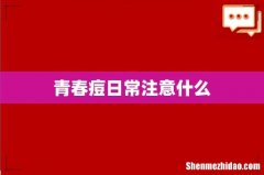 青春痘日常注意什么