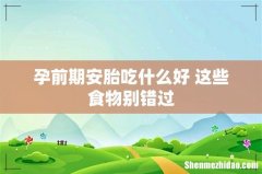 孕前期安胎吃什么好 这些食物别错过