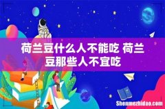 荷兰豆什么人不能吃 荷兰豆那些人不宜吃