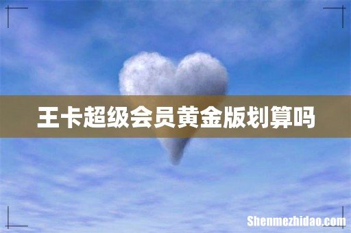 王卡超级会员黄金版划算吗