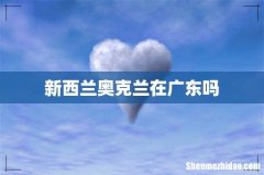 新西兰奥克兰在广东吗