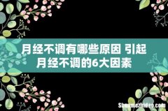 月经不调有哪些原因 引起月经不调的6大因素