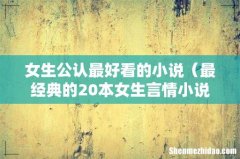 最经典的20本女生言情小说 女生公认最好看的小说