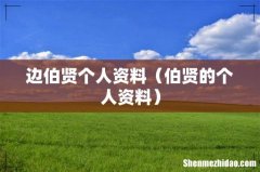 伯贤的个人资料 边伯贤个人资料